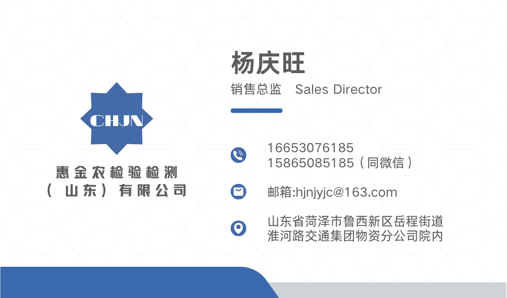 山东惠金农检测 杨工