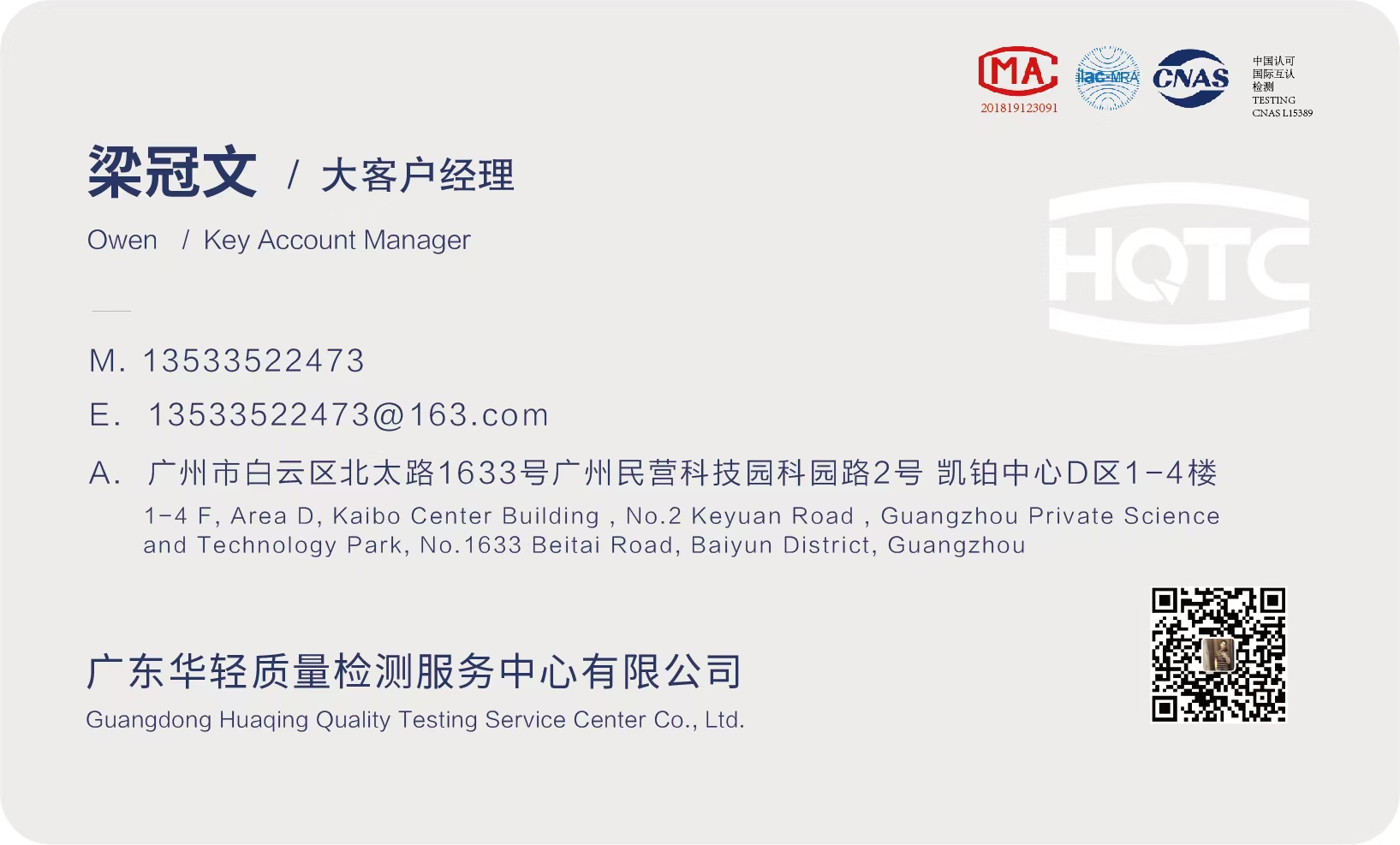 广东华轻质检 梁工