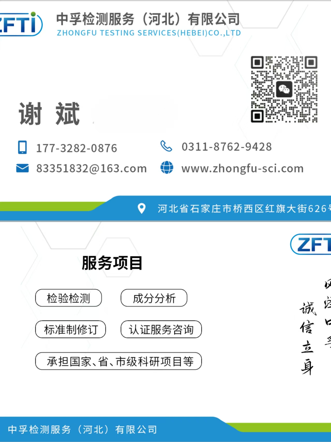 中孚检测服务（河北）-谢斌