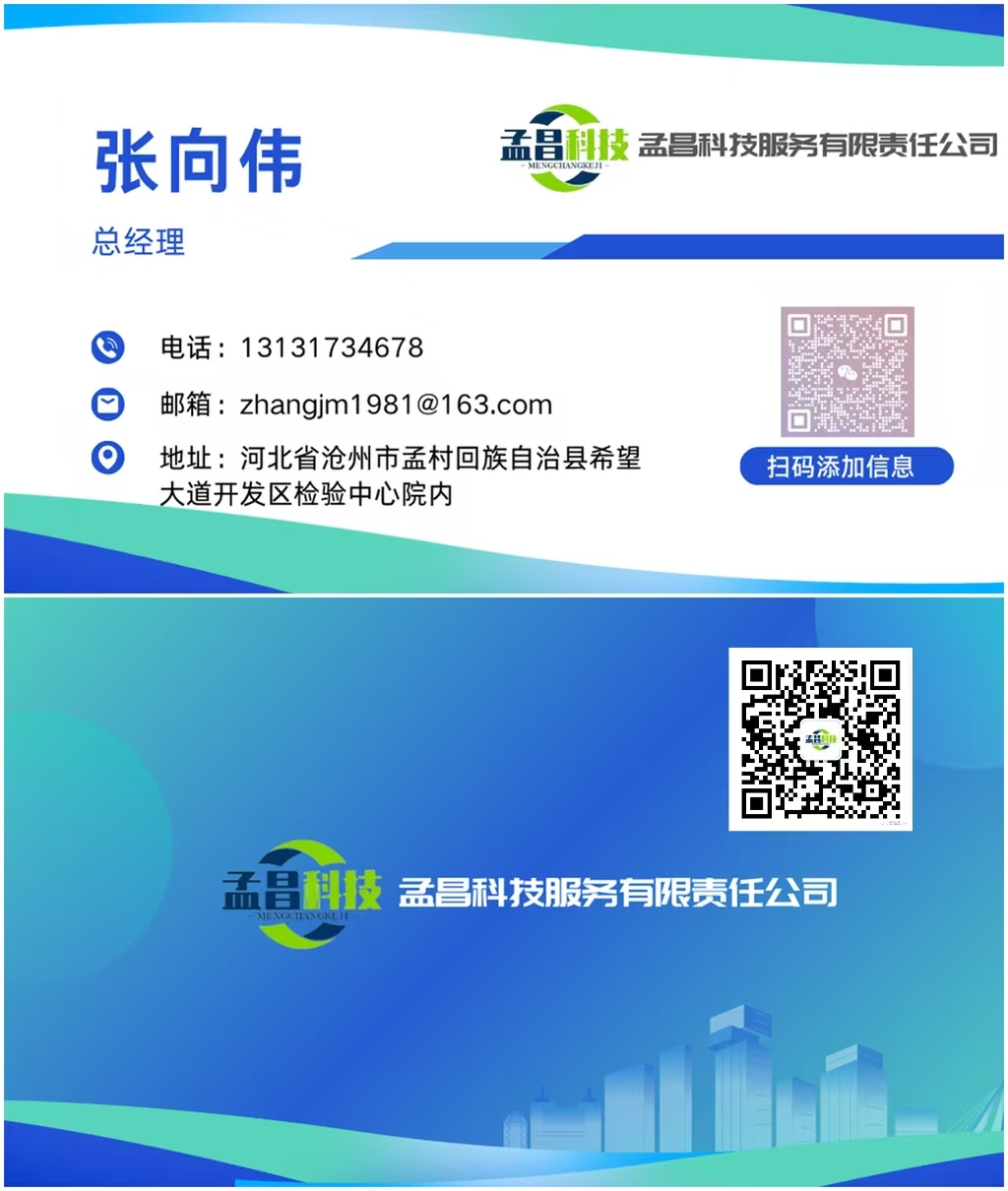 河北孟村孟昌科技检测 张工