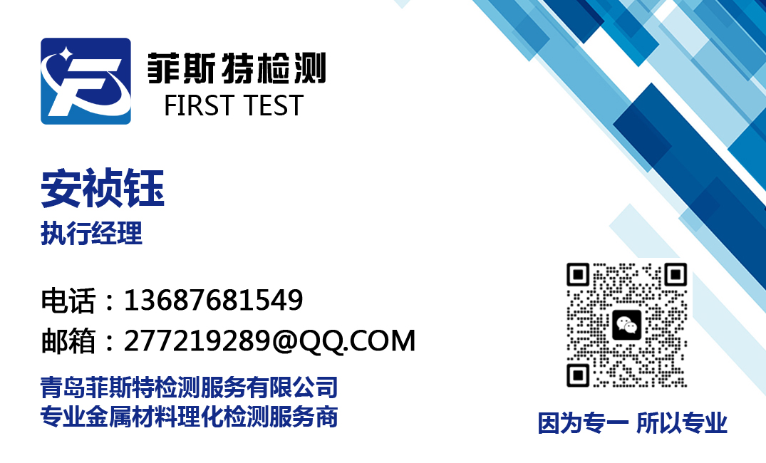 青岛菲斯特检测 安工
