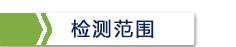 检测范围.jpg